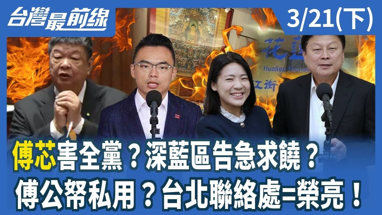 傅芯害全黨？深藍區告急求饒？ 傅公帑私用？台北聯絡處=榮亮！